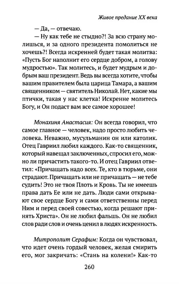 Л. Никифорова - Живое предание XX века. О святых и подвижниках нашего времени - Страница № 252