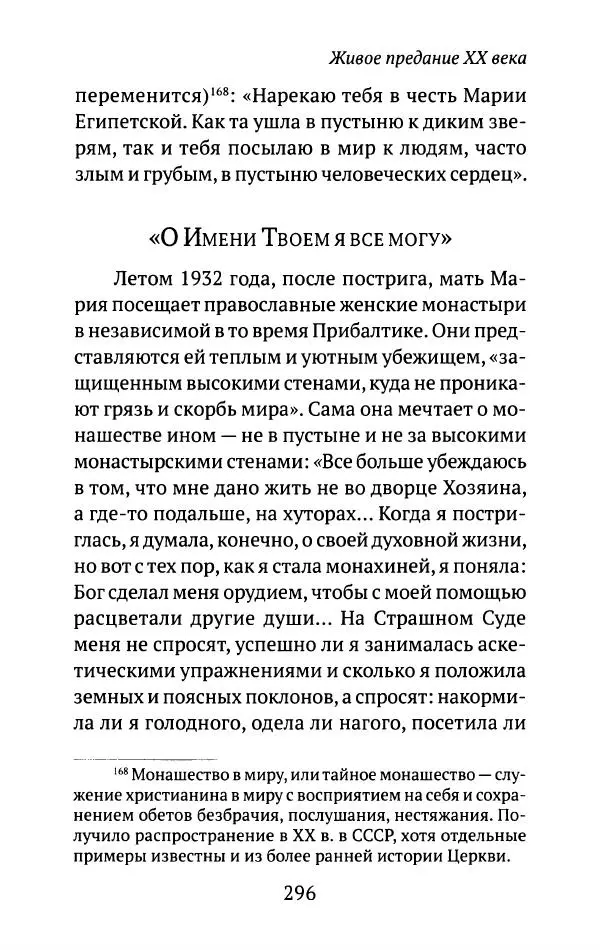 Л. Никифорова - Живое предание XX века. О святых и подвижниках нашего времени - Страница № 287
