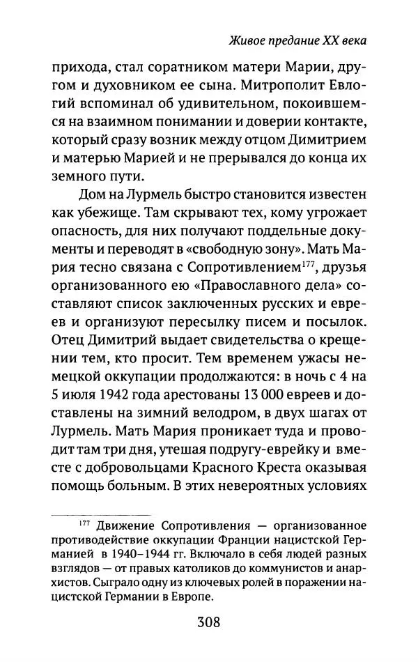Л. Никифорова - Живое предание XX века. О святых и подвижниках нашего времени - Страница № 299