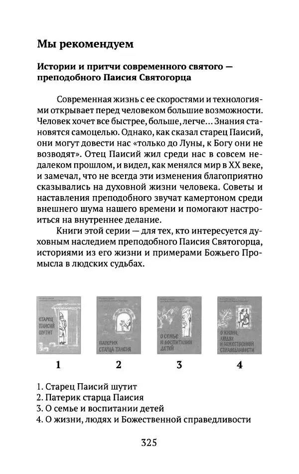 Л. Никифорова - Живое предание XX века. О святых и подвижниках нашего времени - Страница № 315