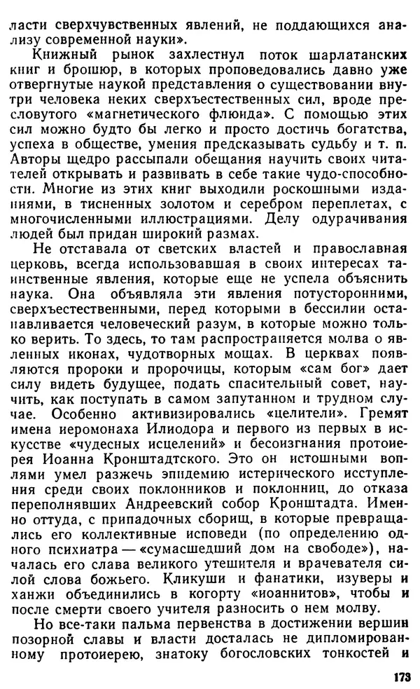 Илья Неманов - Когда духи показывают когти... - Страница № 190