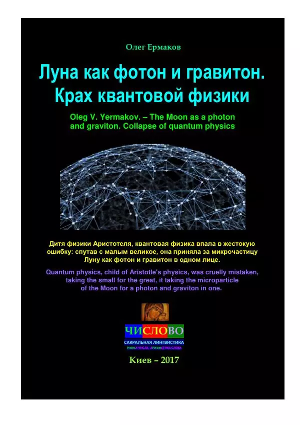 Олег Ермаков - Луна как фотон и гравитон. Крах квантовой физики - Страница № 1
