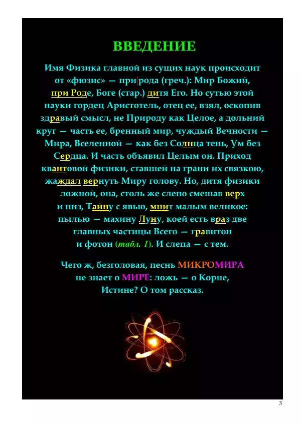 Олег Ермаков - Луна как фотон и гравитон. Крах квантовой физики - Страница № 3