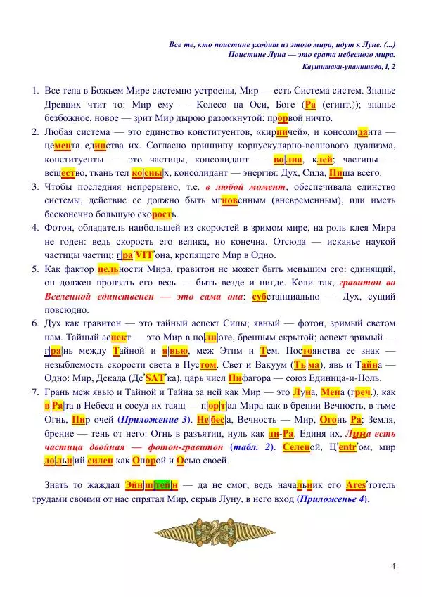 Олег Ермаков - Луна как фотон и гравитон. Крах квантовой физики - Страница № 4