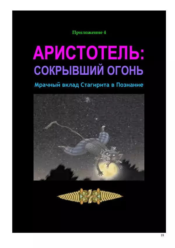 Олег Ермаков - Луна как фотон и гравитон. Крах квантовой физики - Страница № 18