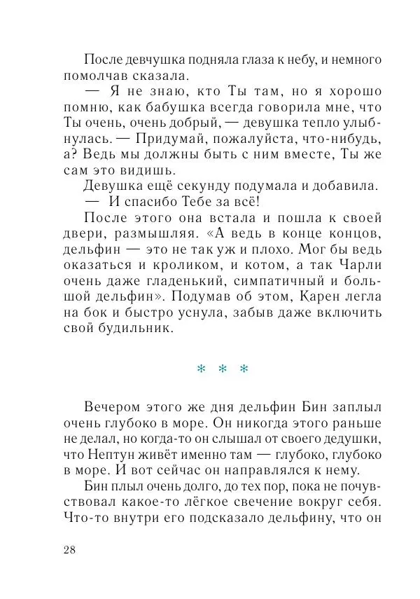 Игорь Бондарь - Дельфины - Страница № 29