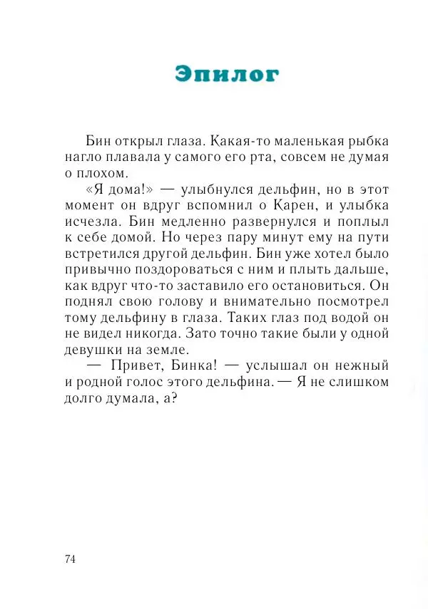 Игорь Бондарь - Дельфины - Страница № 75