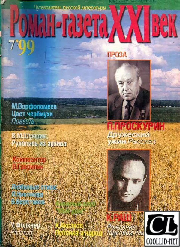  Роман-журнал XXI век журнал - Роман-газета XXI век 1999 №7 - Страница № 1