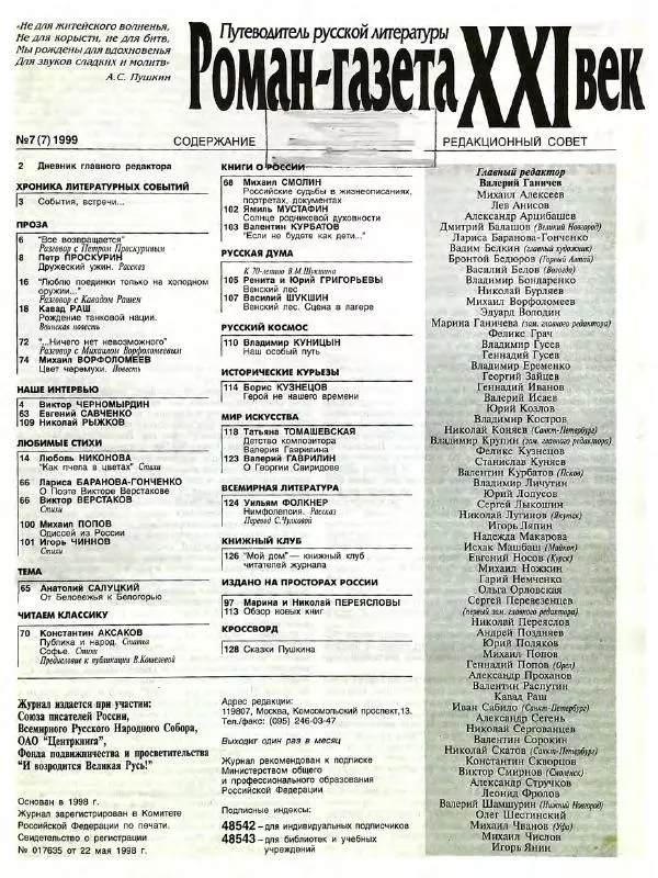  Роман-журнал XXI век журнал - Роман-газета XXI век 1999 №7 - Страница № 3