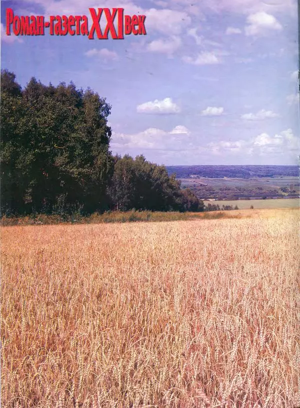  Роман-журнал XXI век журнал - Роман-газета XXI век 1999 №7 - Страница № 132