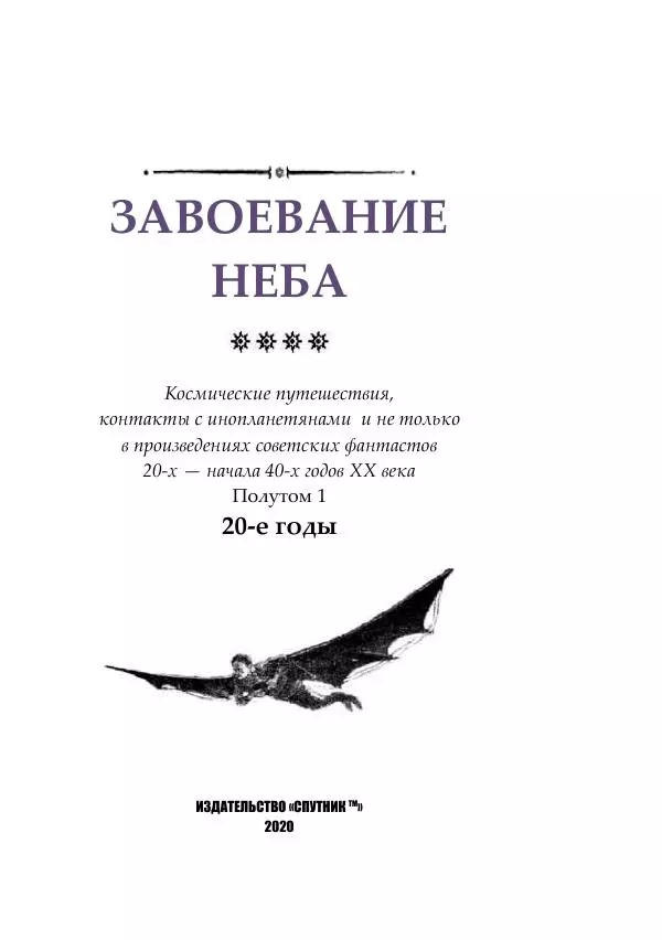 Валентин Катаев - Завоевание неба (полутом 1) - Страница № 2