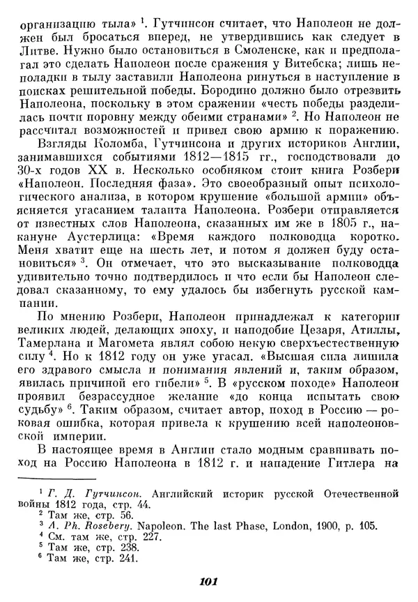Любомир Бескровный - Отечественная война 1812 года - Страница № 105
