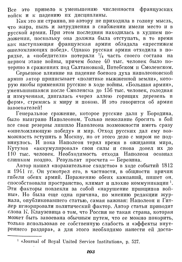 Любомир Бескровный - Отечественная война 1812 года - Страница № 107