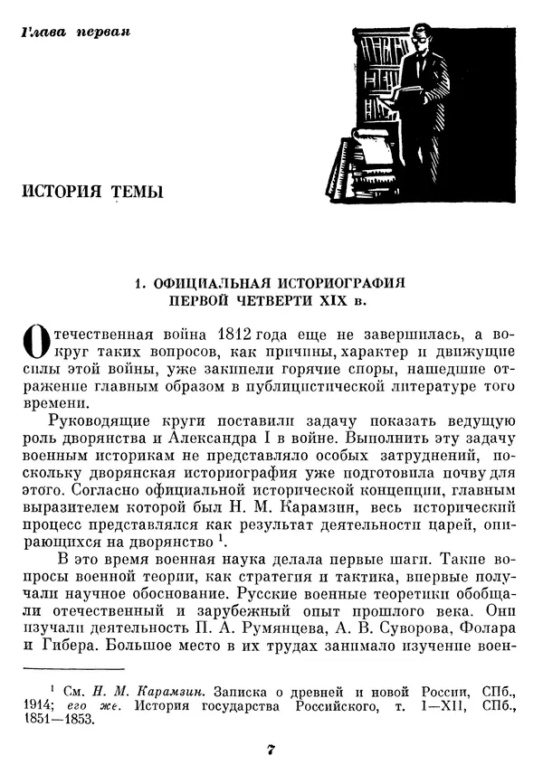 Любомир Бескровный - Отечественная война 1812 года - Страница № 11