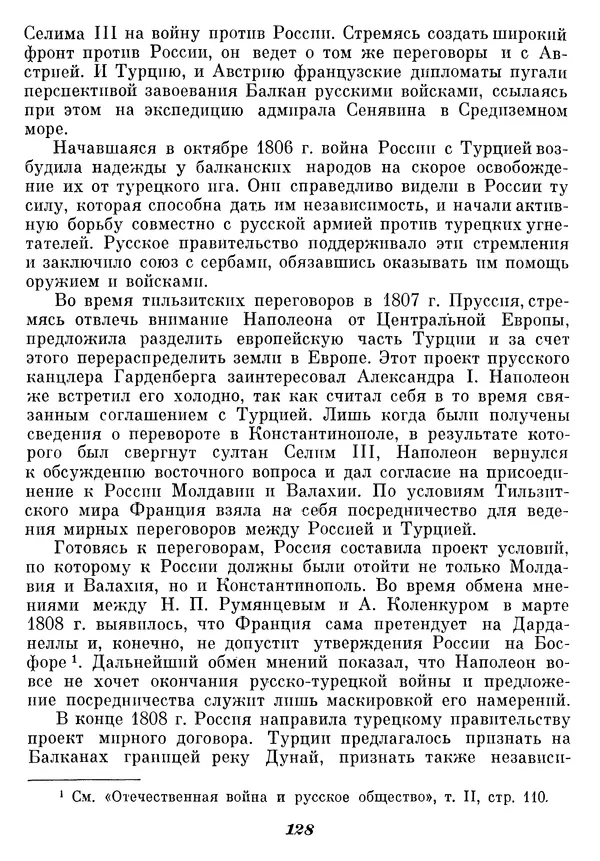 Любомир Бескровный - Отечественная война 1812 года - Страница № 132