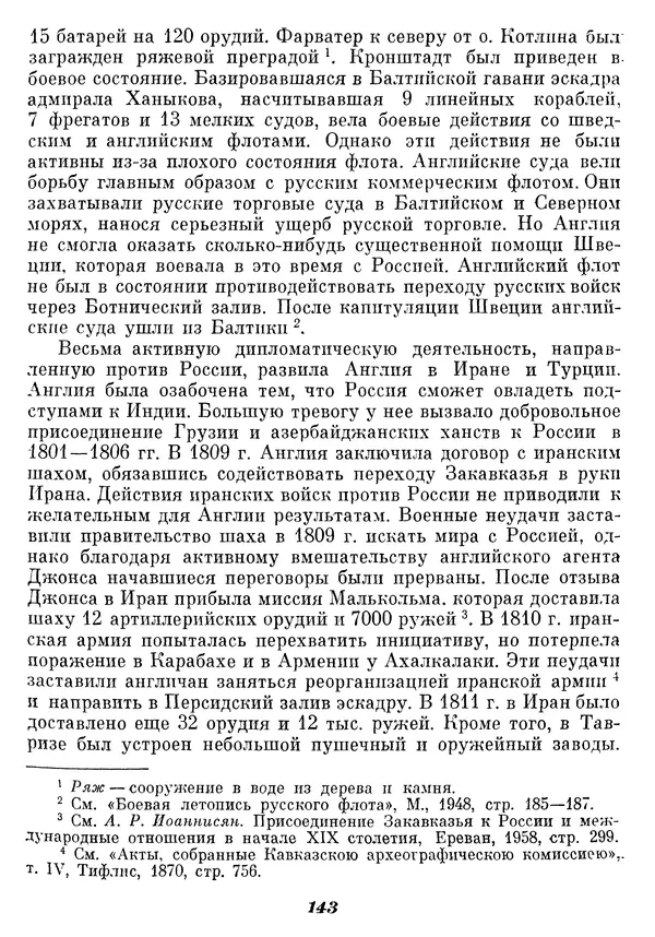 Любомир Бескровный - Отечественная война 1812 года - Страница № 147