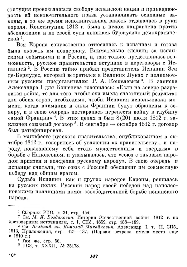 Любомир Бескровный - Отечественная война 1812 года - Страница № 151