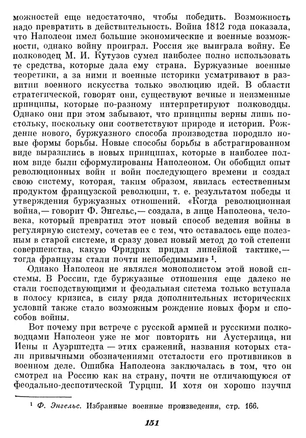 Любомир Бескровный - Отечественная война 1812 года - Страница № 155