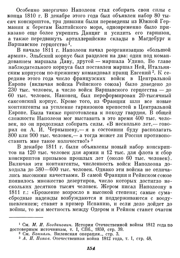 Любомир Бескровный - Отечественная война 1812 года - Страница № 158