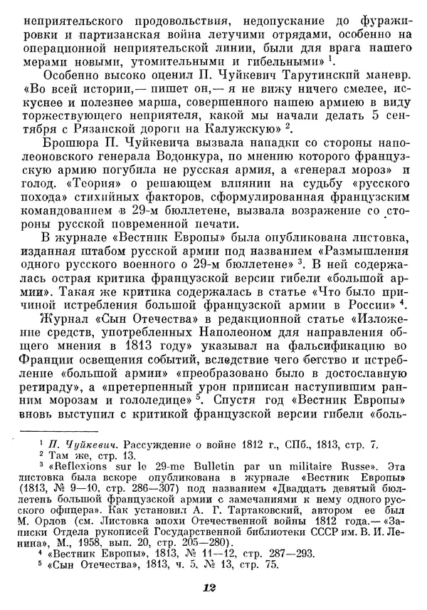 Любомир Бескровный - Отечественная война 1812 года - Страница № 16