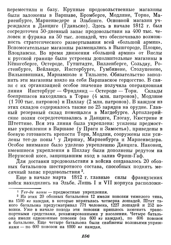Любомир Бескровный - Отечественная война 1812 года - Страница № 160