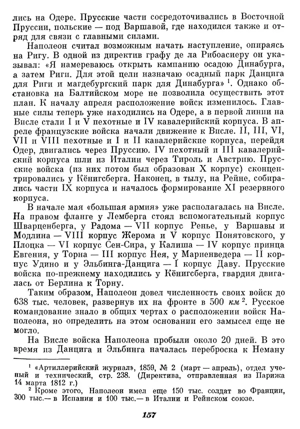 Любомир Бескровный - Отечественная война 1812 года - Страница № 161