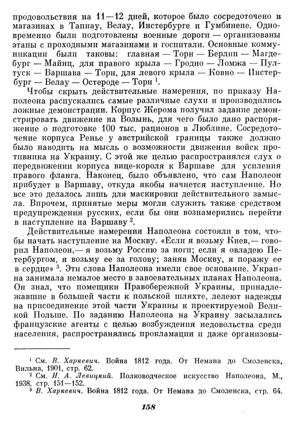 Любомир Бескровный - Отечественная война 1812 года - Страница № 162