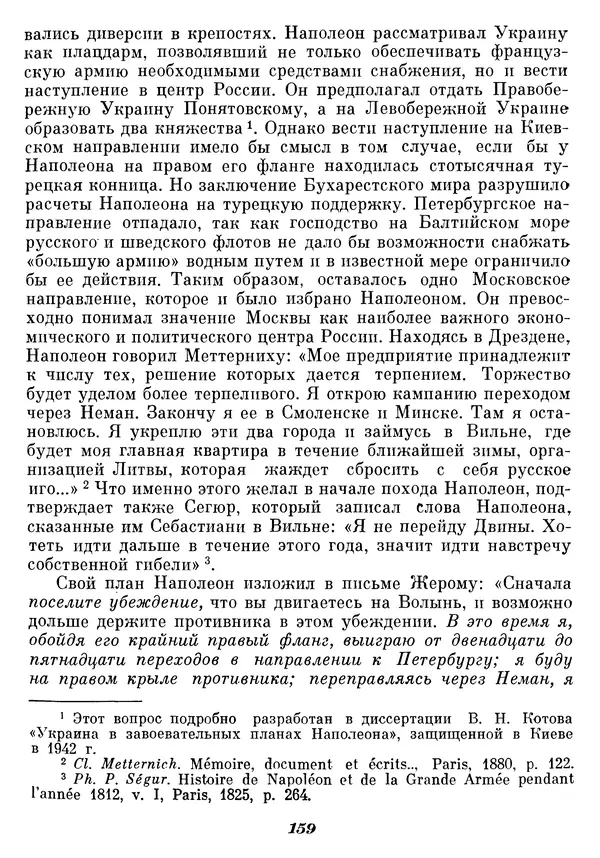 Любомир Бескровный - Отечественная война 1812 года - Страница № 163
