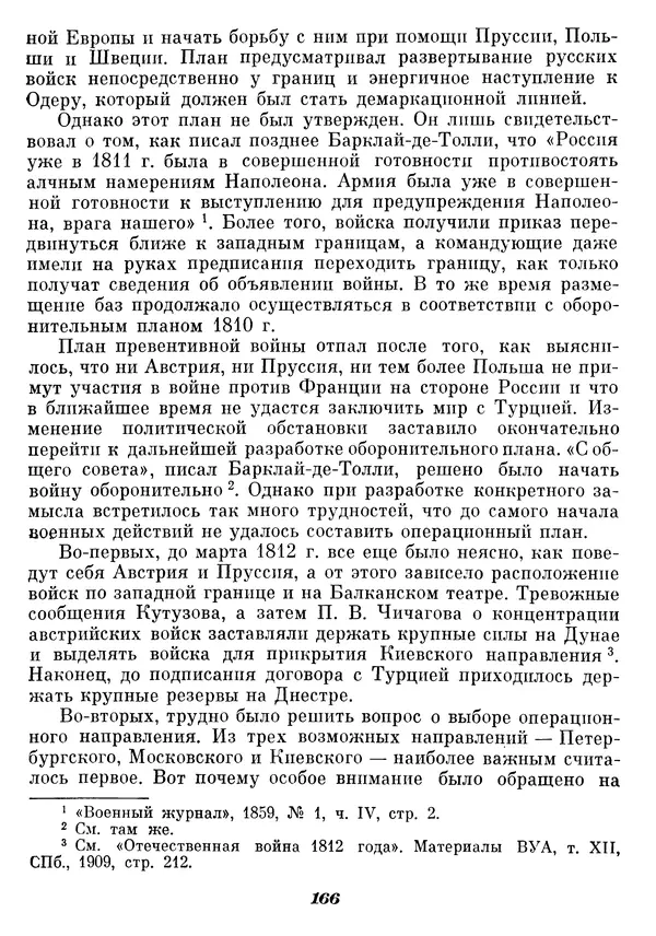 Любомир Бескровный - Отечественная война 1812 года - Страница № 171