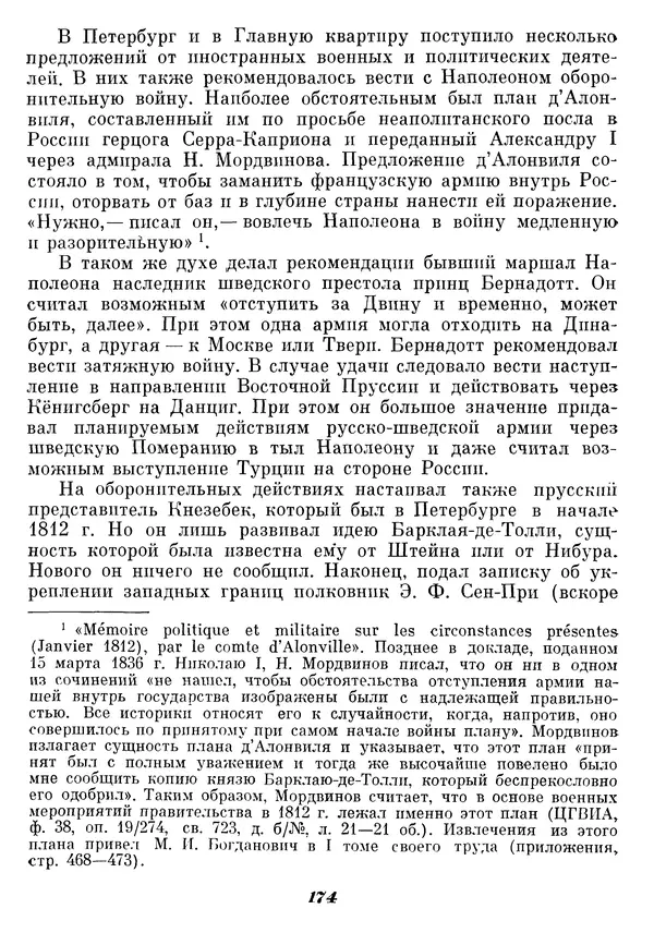 Любомир Бескровный - Отечественная война 1812 года - Страница № 179