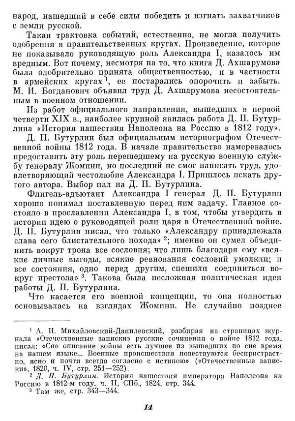 Любомир Бескровный - Отечественная война 1812 года - Страница № 18