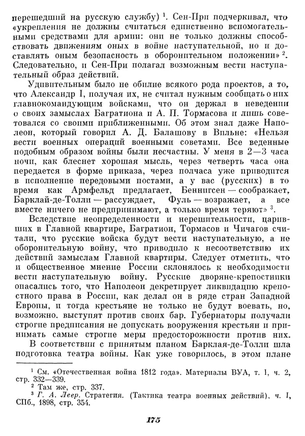 Любомир Бескровный - Отечественная война 1812 года - Страница № 180