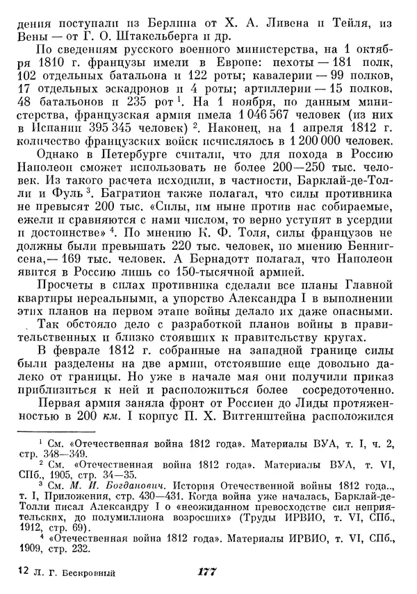 Любомир Бескровный - Отечественная война 1812 года - Страница № 182