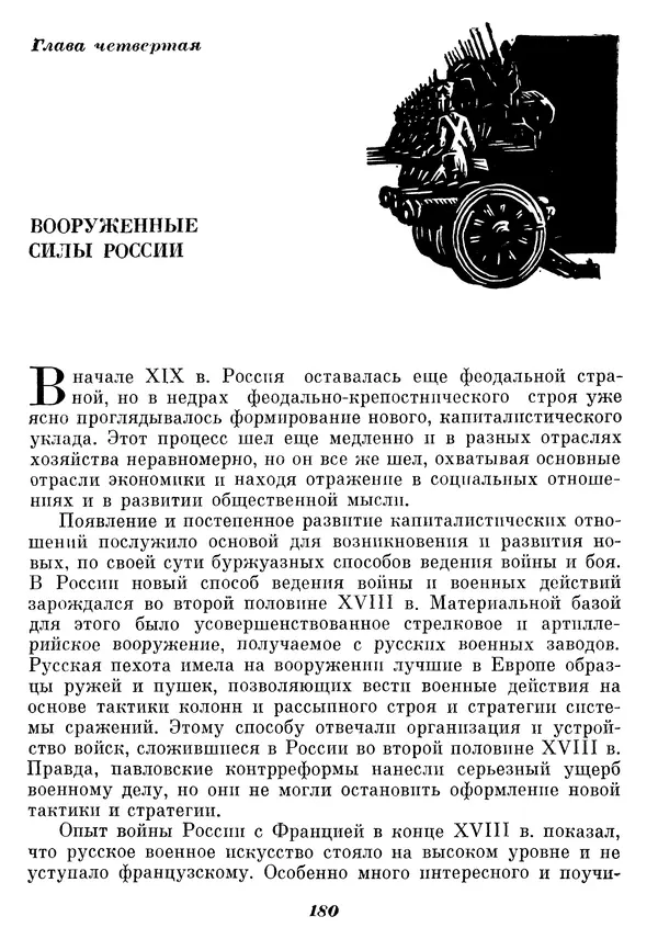 Любомир Бескровный - Отечественная война 1812 года - Страница № 185
