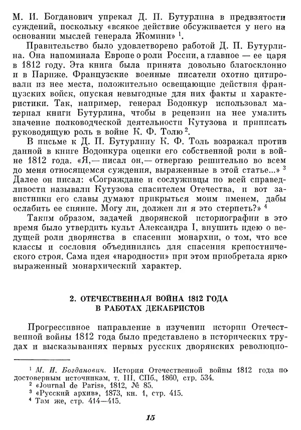 Любомир Бескровный - Отечественная война 1812 года - Страница № 19