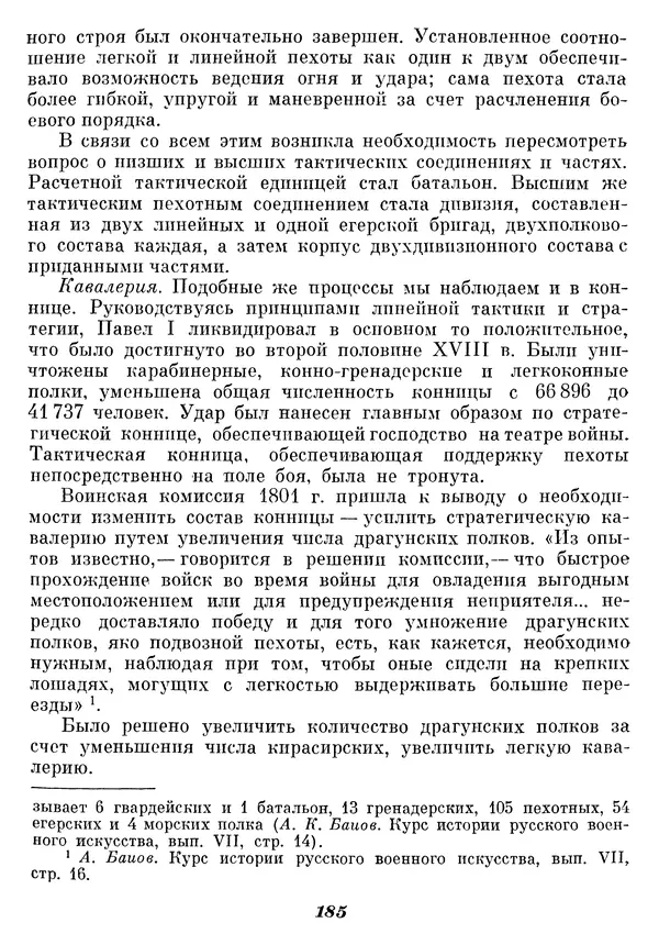 Любомир Бескровный - Отечественная война 1812 года - Страница № 190