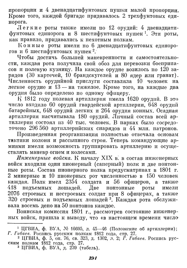 Любомир Бескровный - Отечественная война 1812 года - Страница № 196