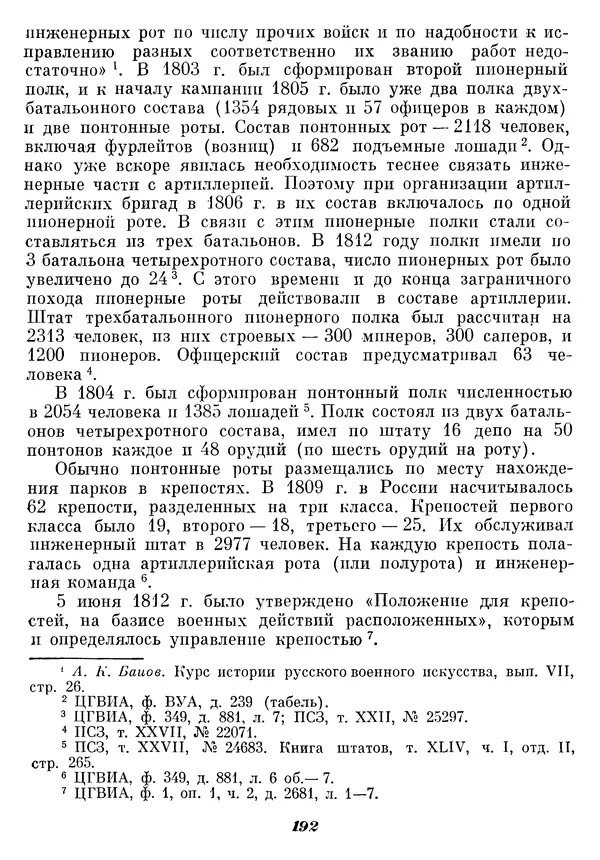 Любомир Бескровный - Отечественная война 1812 года - Страница № 197