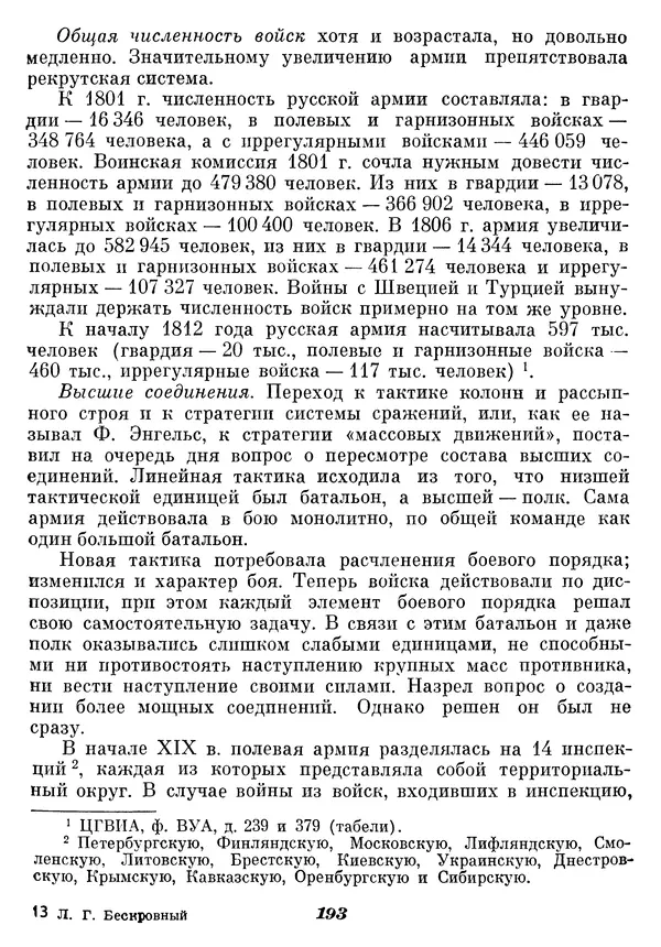 Любомир Бескровный - Отечественная война 1812 года - Страница № 198
