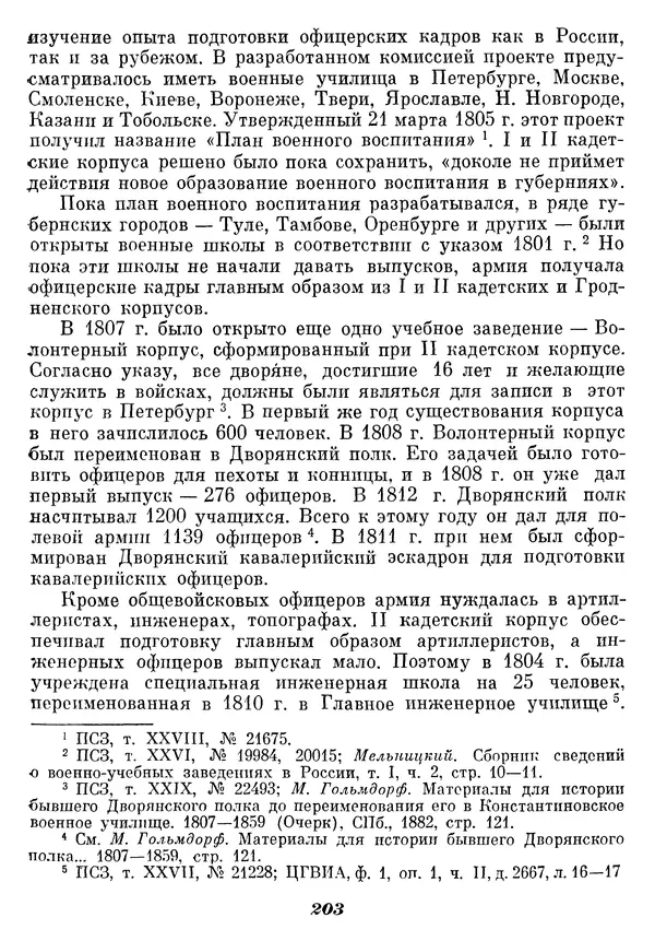 Любомир Бескровный - Отечественная война 1812 года - Страница № 208