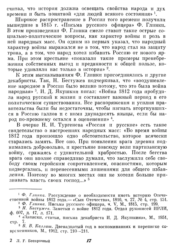 Любомир Бескровный - Отечественная война 1812 года - Страница № 21