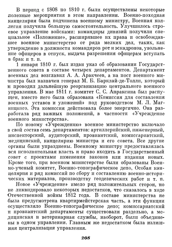 Любомир Бескровный - Отечественная война 1812 года - Страница № 213