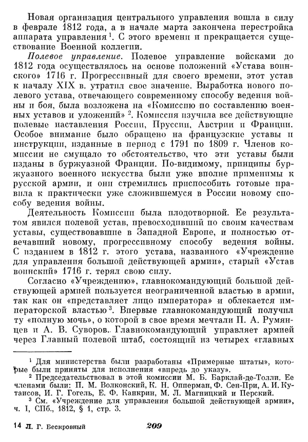 Любомир Бескровный - Отечественная война 1812 года - Страница № 214