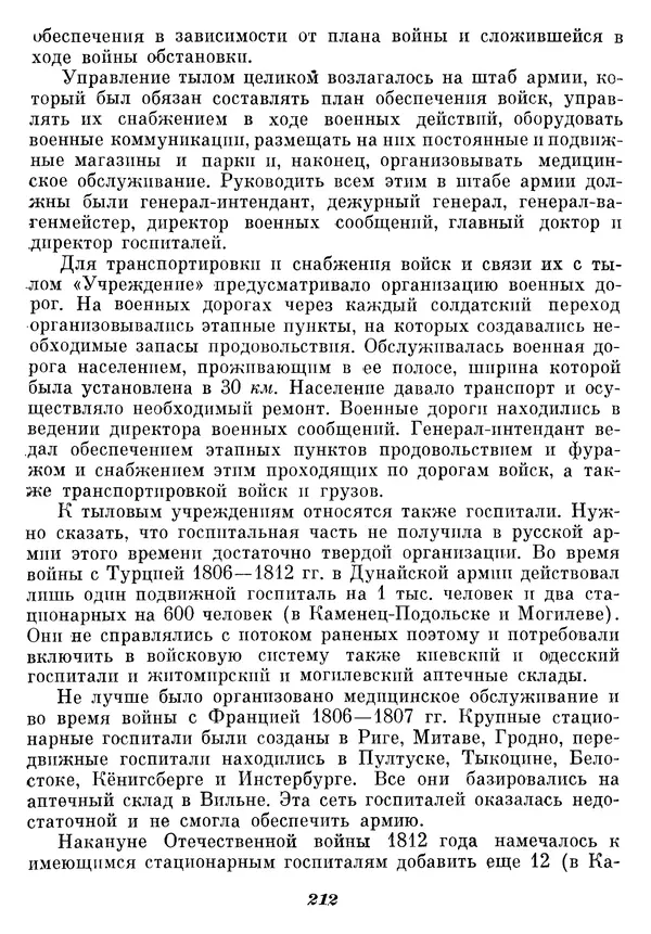 Любомир Бескровный - Отечественная война 1812 года - Страница № 217