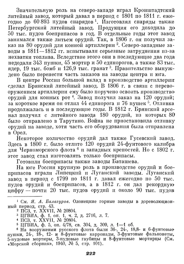 Любомир Бескровный - Отечественная война 1812 года - Страница № 227