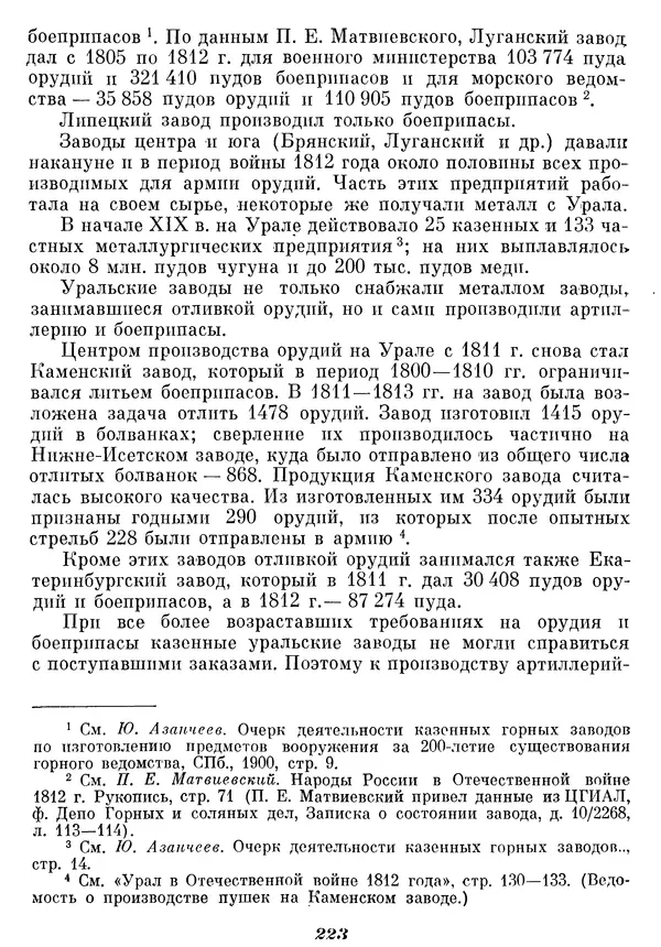 Любомир Бескровный - Отечественная война 1812 года - Страница № 228