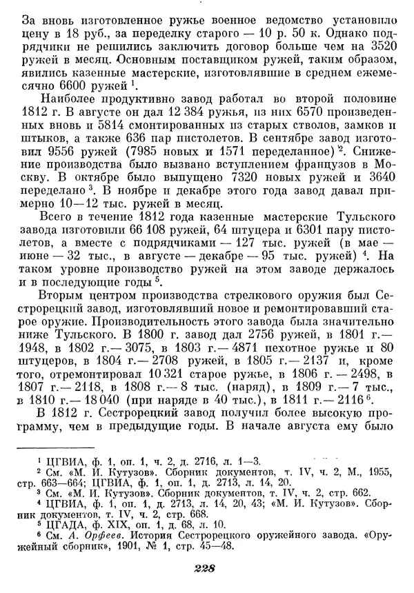Любомир Бескровный - Отечественная война 1812 года - Страница № 233