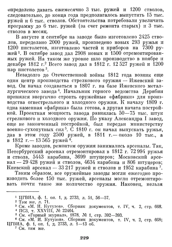 Любомир Бескровный - Отечественная война 1812 года - Страница № 234