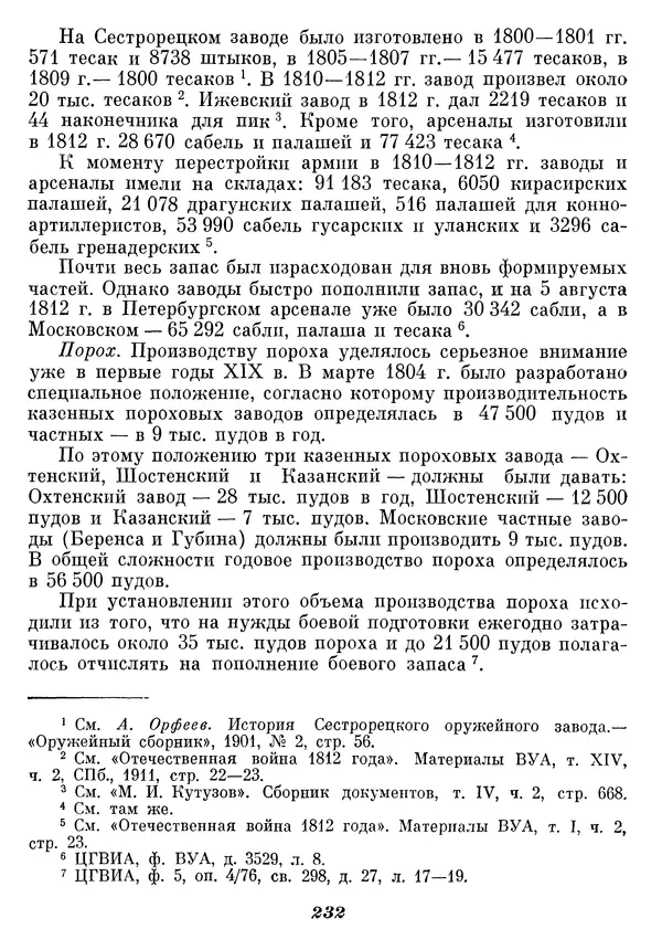 Любомир Бескровный - Отечественная война 1812 года - Страница № 237