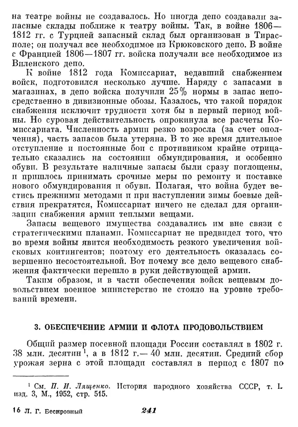 Любомир Бескровный - Отечественная война 1812 года - Страница № 246